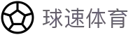 球速体育中国官方网站 - 中文赛事权威发布
